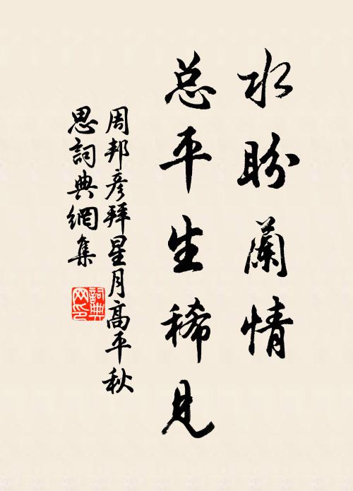 周邦彦水盼兰情，总平生稀见书法作品欣赏