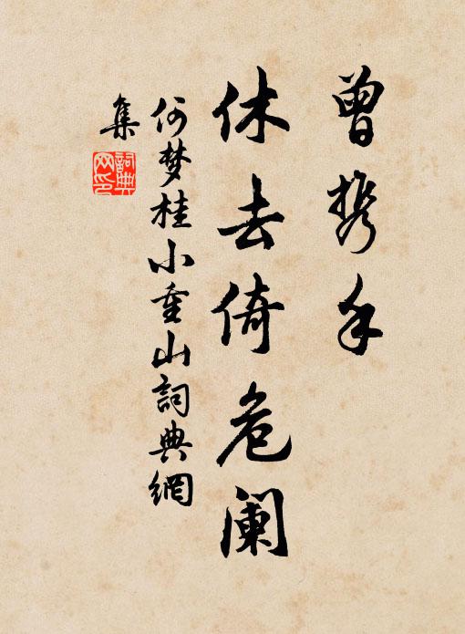 何梦桂曾携手，休去倚危阑书法作品欣赏
