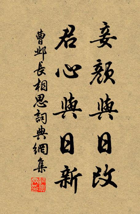 曹邺妾颜与日改，君心与日新书法作品欣赏