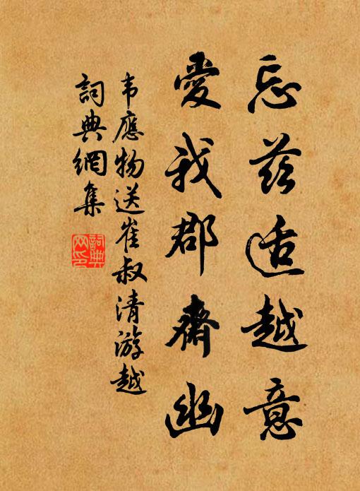 韦应物忘兹适越意，爱我郡斋幽书法作品欣赏
