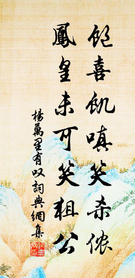 杨万里饱喜饥嗔笑杀侬，凤皇未可笑狙公书法作品欣赏