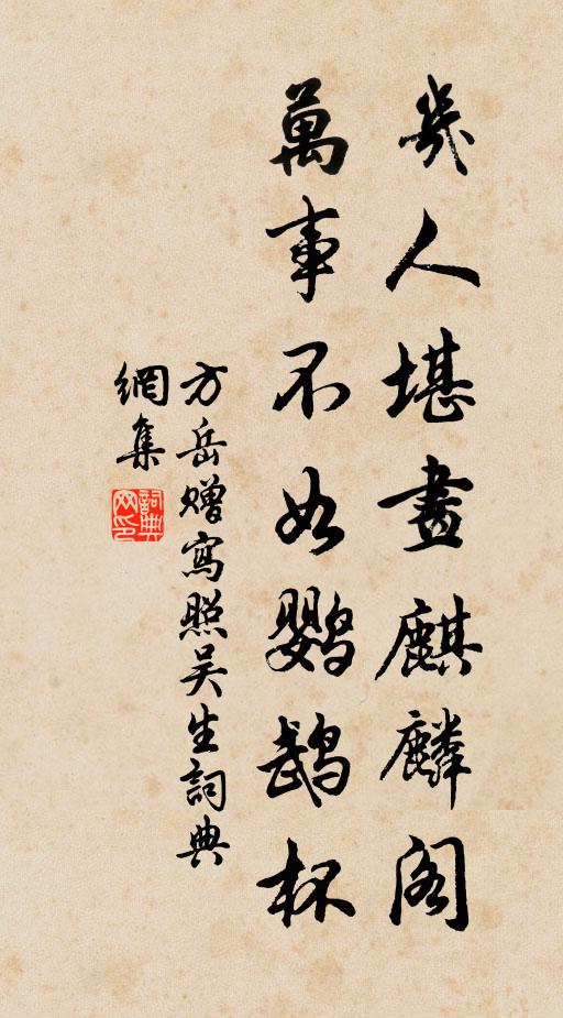 方岳几人堪画麒麟阁，万事不如鹦鹉杯书法作品欣赏