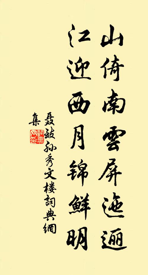 聂致孙山倚南云屏迤逦，江迎西月锦鲜明书法作品欣赏