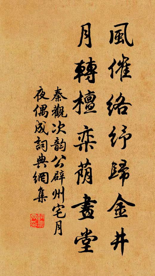 秦观风催络纾归金井，月转檀栾荫画堂书法作品欣赏