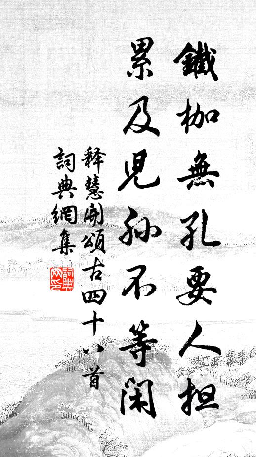 释慧开铁枷无孔要人担，累及儿孙不等闲书法作品欣赏