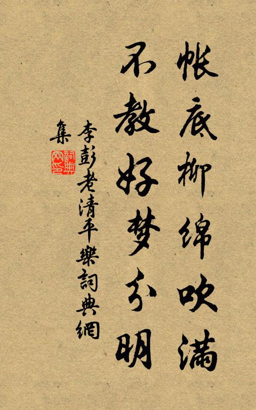 李彭老帐底柳绵吹满，不教好梦分明书法作品欣赏