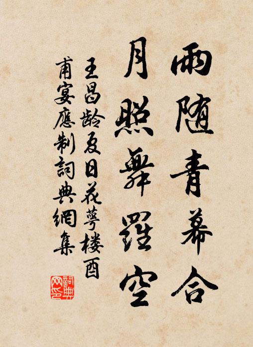 王昌龄雨随青幕合，月照舞罗空书法作品欣赏
