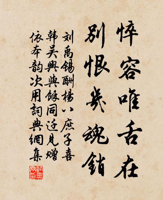 刘禹锡悴容唯舌在，别恨几魂销书法作品欣赏