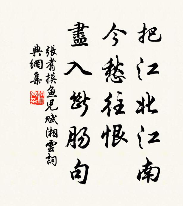 张翥把江北江南，今愁往恨，尽入断肠句书法作品欣赏