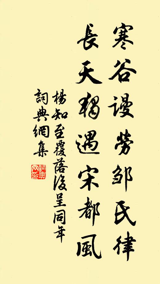 杨知至寒谷谩劳邹氏律，长天独遇宋都风书法作品欣赏