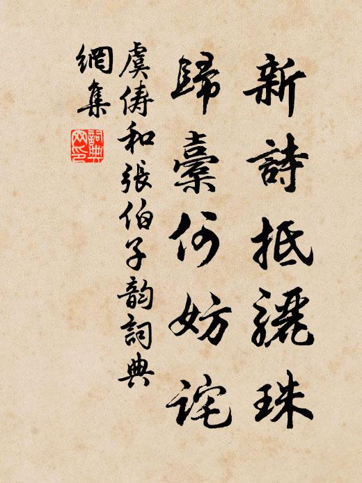 虞俦新诗抵骊珠，归橐何妨诧书法作品欣赏