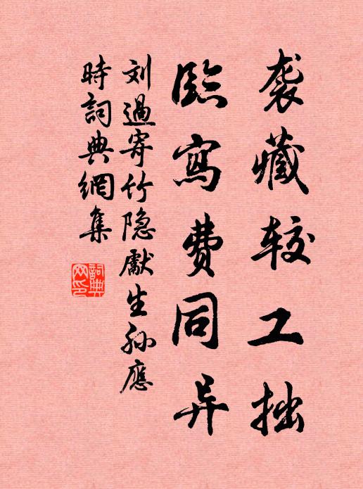 刘过袭藏较工拙，临写费同异书法作品欣赏