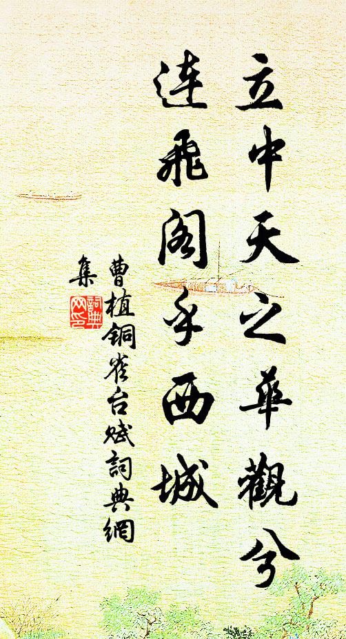 曹植立中天之华观兮,连飞阁乎西城书法作品欣赏