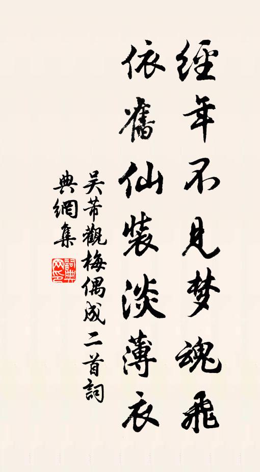 吴芾经年不见梦魂飞，依旧仙装淡薄衣书法作品欣赏