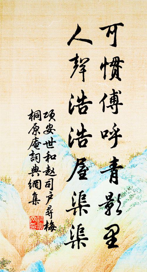 项安世可惯傅呼青影里，人声浩浩屋渠渠书法作品欣赏