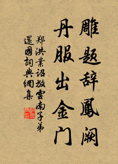 郑洪业雕题辞凤阙，丹服出金门书法作品欣赏