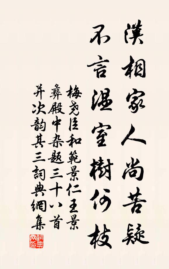 梅尧臣汉相家人尚苦疑，不言温室树何枝书法作品欣赏