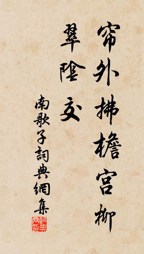 佚名帘外拂檐宫柳、翠阴交书法作品欣赏
