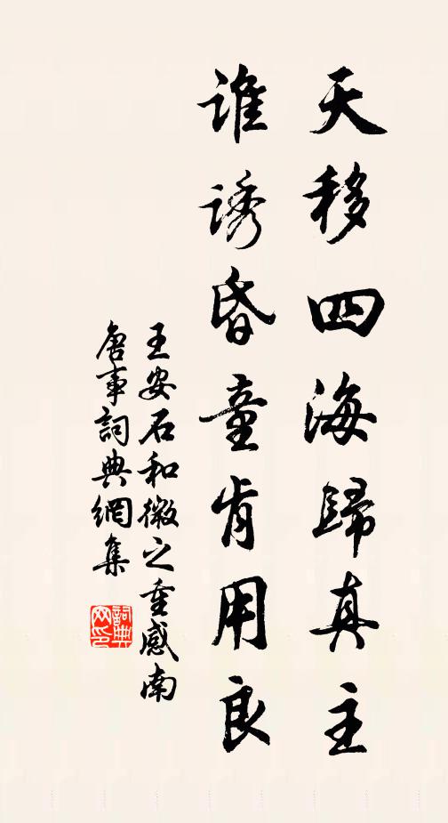 王安石天移四海归真主，谁诱昏童肯用良书法作品欣赏