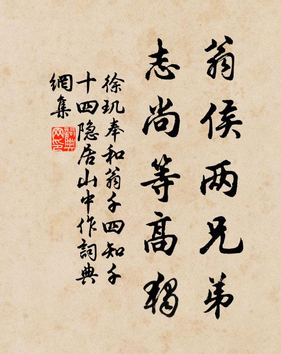 徐玑翁侯两兄弟，志尚等高独书法作品欣赏