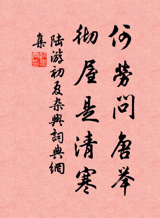 陆游何劳问唐举，彻屋是清寒书法作品欣赏