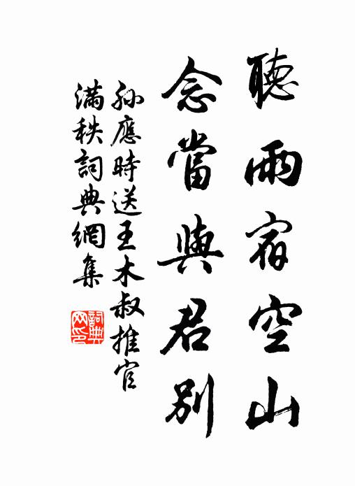 孙应时听雨宿空山，念当与君别书法作品欣赏