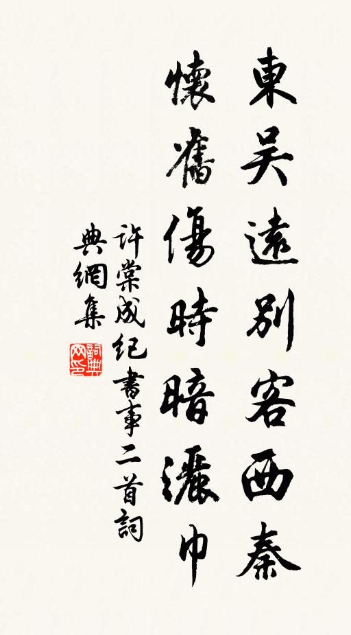 许棠东吴远别客西秦，怀旧伤时暗洒巾书法作品欣赏