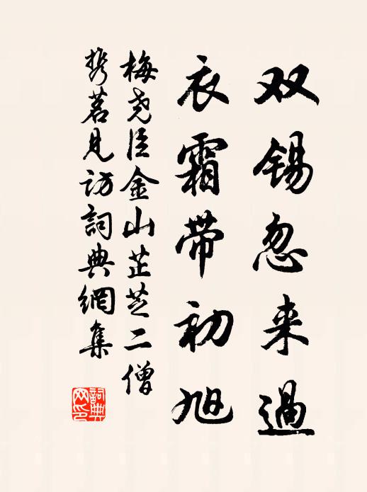 梅尧臣双锡忽来过，衣霜带初旭书法作品欣赏