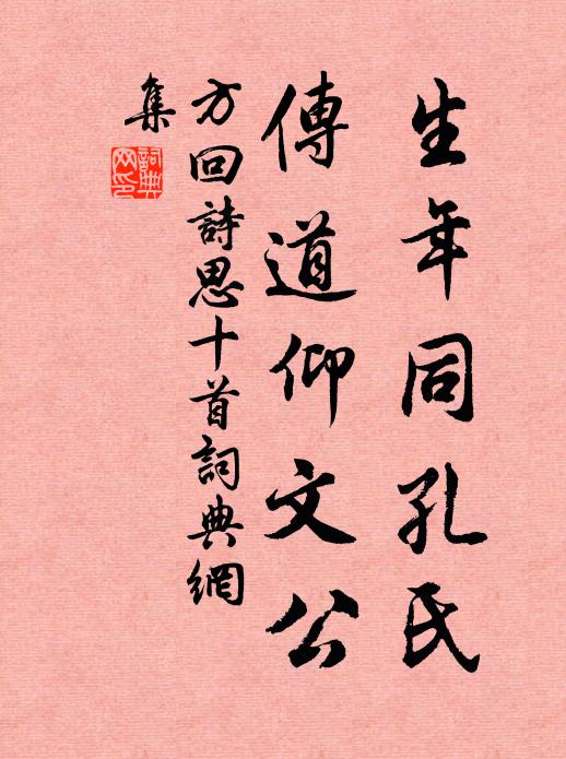方回生年同孔氏，传道仰文公书法作品欣赏