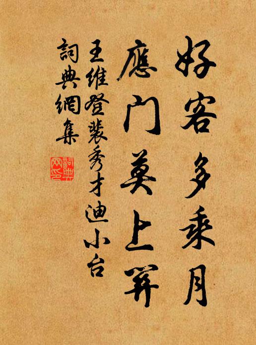王维好客多乘月，应门莫上关书法作品欣赏