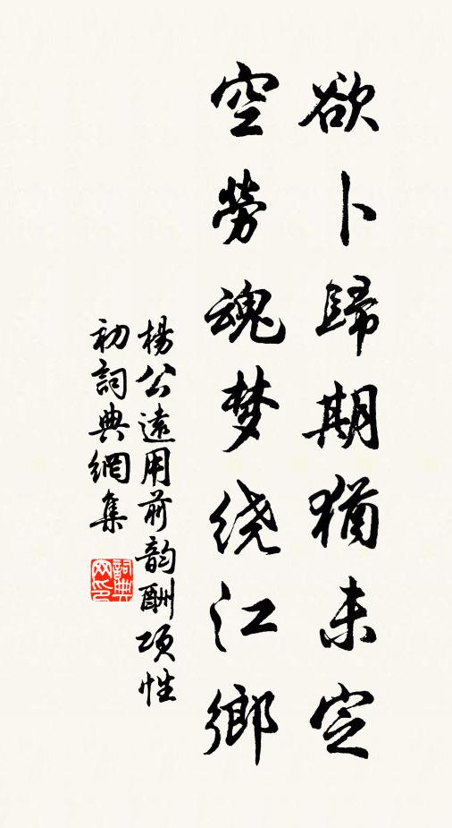 杨公远欲卜归期犹未定，空劳魂梦绕江乡书法作品欣赏