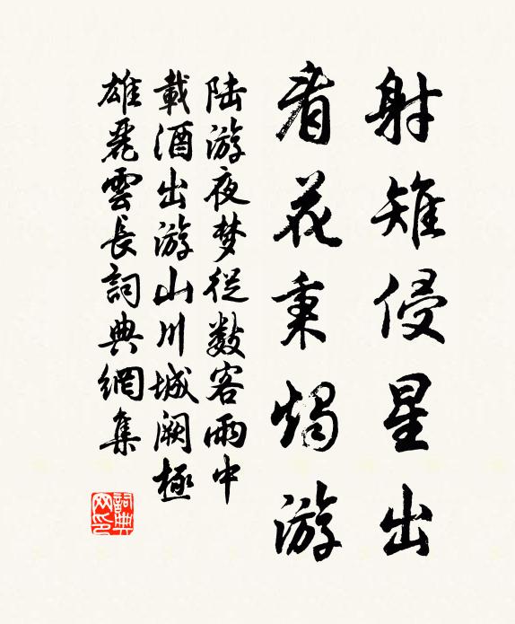 陆游射雉侵星出，看花秉烛游书法作品欣赏