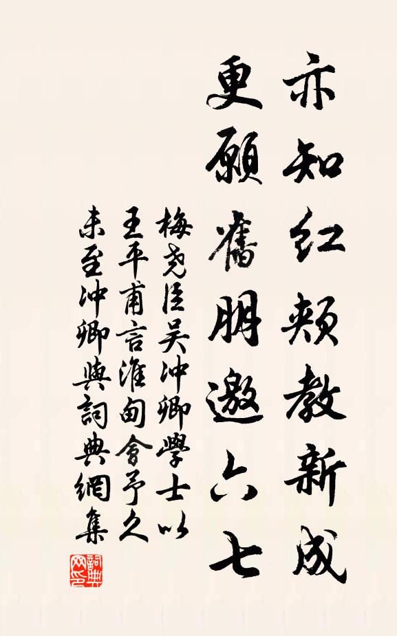 梅尧臣亦知红颊教新成，更愿旧朋邀六七书法作品欣赏
