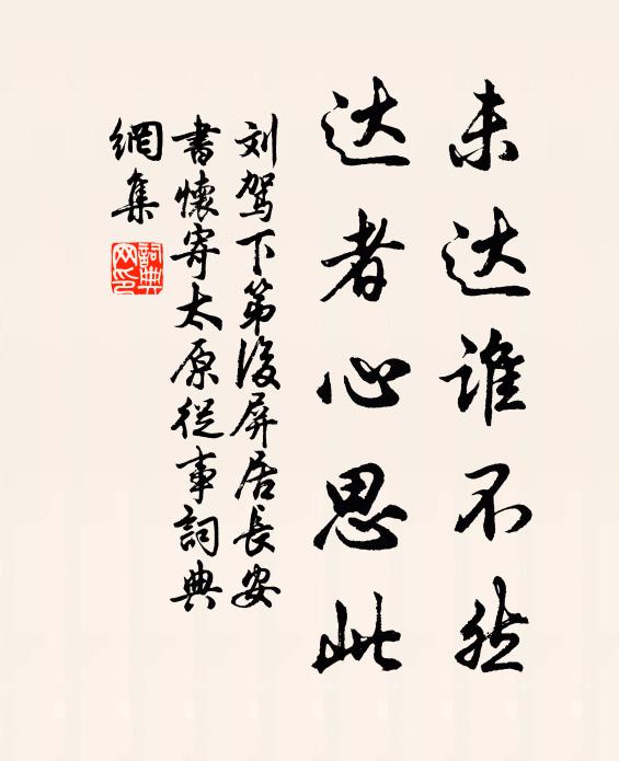 刘驾未达谁不然，达者心思此书法作品欣赏