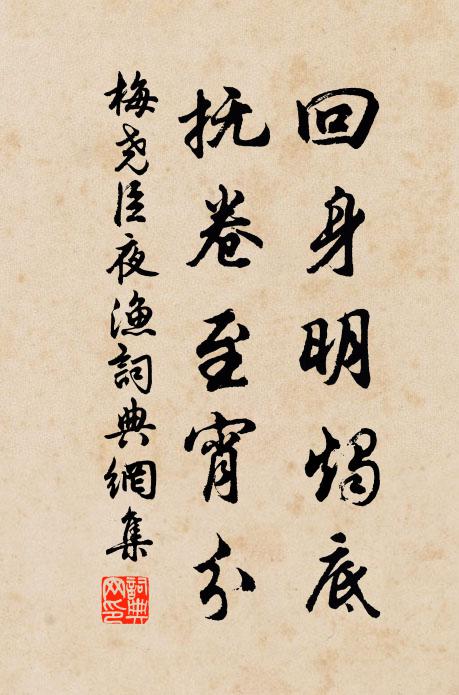 梅尧臣回身明烛底，抚卷至宵分书法作品欣赏