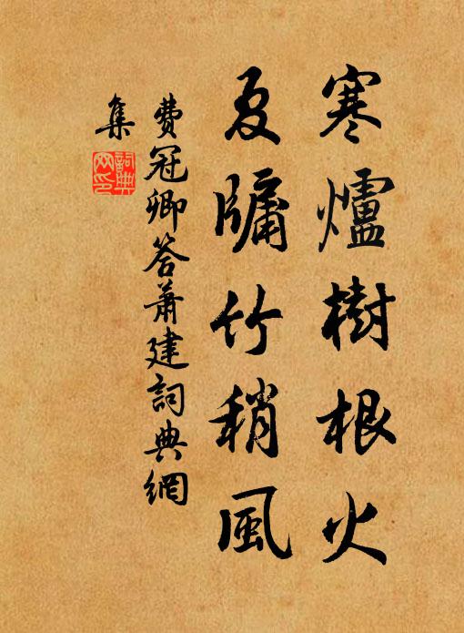 费冠卿寒炉树根火，夏牖竹稍风书法作品欣赏