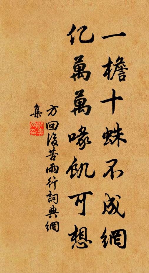 方回一檐十蛛不成网，亿万万喙饥可想书法作品欣赏
