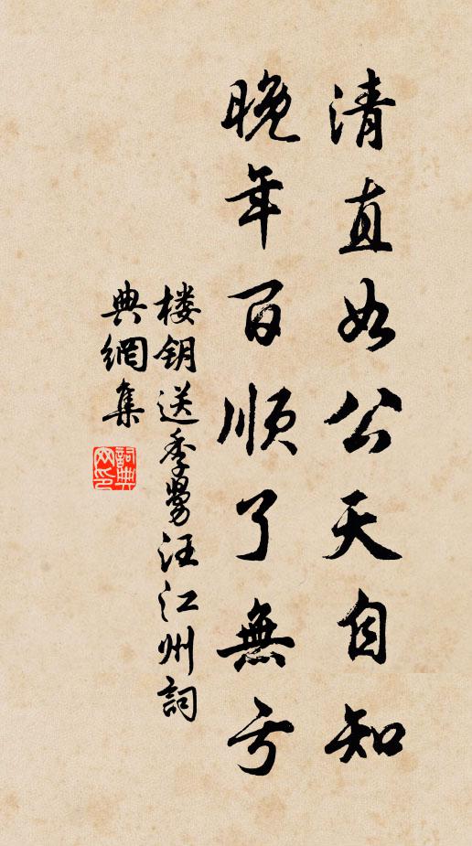 楼钥清直如公天自知，晚年百顺了无亏书法作品欣赏