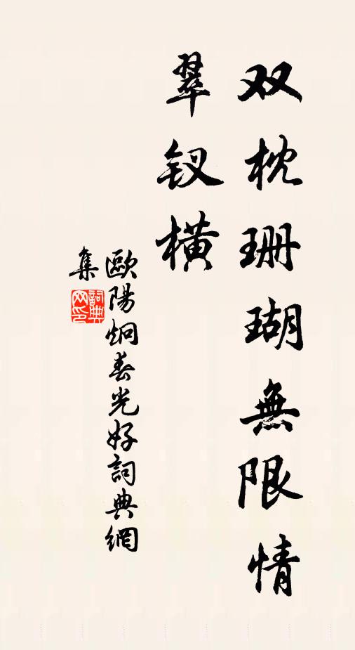 欧阳炯双枕珊瑚无限情,翠钗横书法作品欣赏