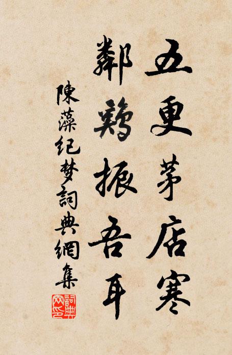 陈藻五更茅店寒，邻鸡振吾耳书法作品欣赏