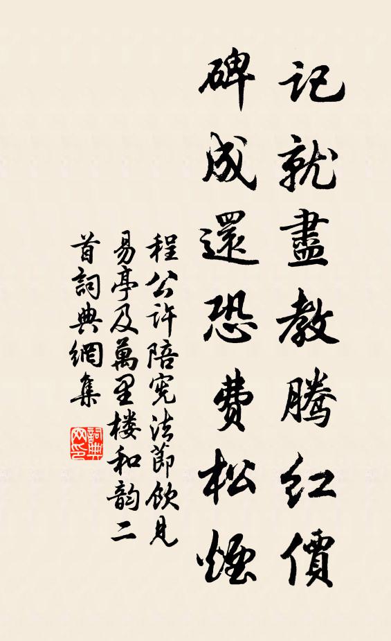 程公许记就尽教腾红价，碑成还恐费松烟书法作品欣赏