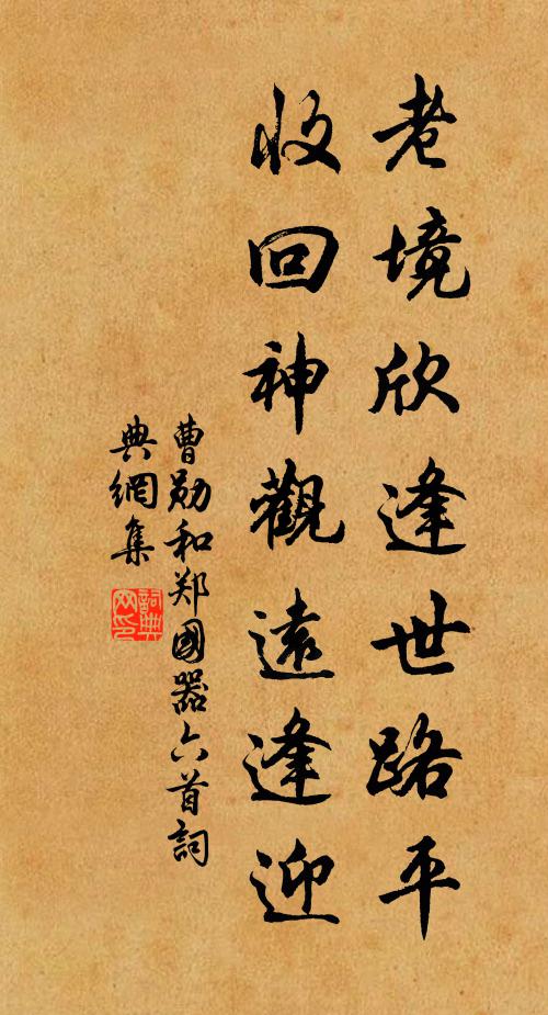 曹勋老境欣逢世路平，收回神观远逢迎书法作品欣赏