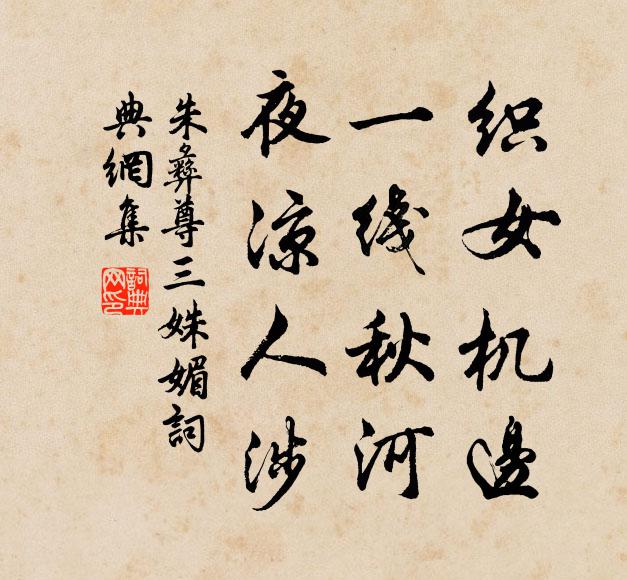 朱彝尊织女机边，一线秋河，夜凉人涉书法作品欣赏