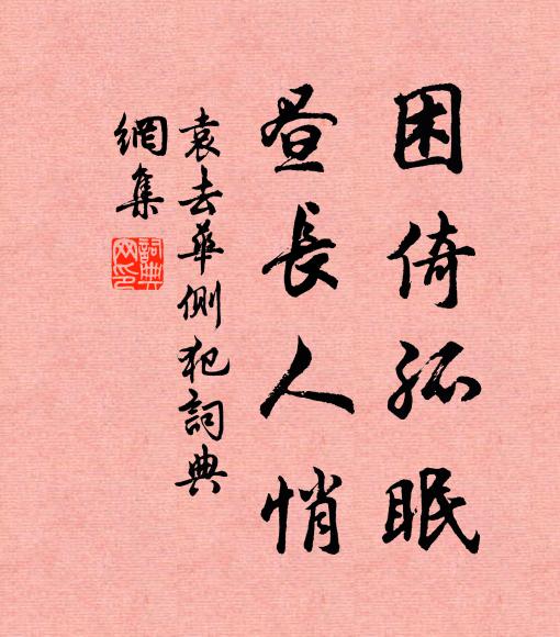 袁去华困倚孤眠，昼长人悄书法作品欣赏