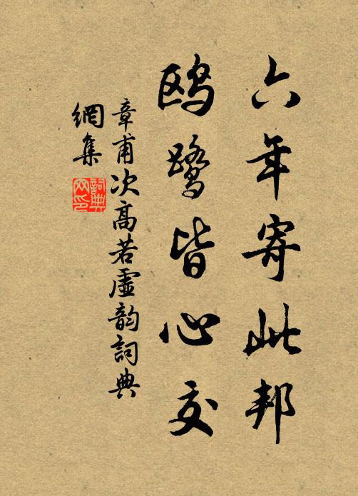 章甫六年寄此邦，鸥鹭皆心交书法作品欣赏