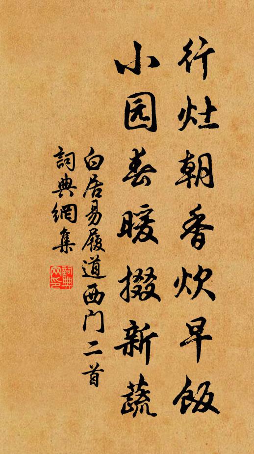 白居易行灶朝香炊早饭，小园春暖掇新蔬书法作品欣赏