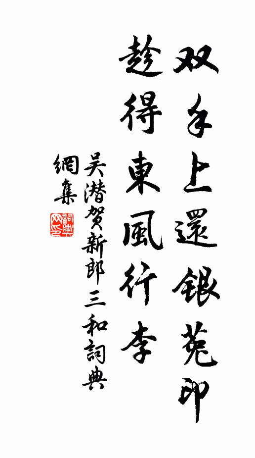 吴潜双手上还银菟印，趁得东风行李书法作品欣赏