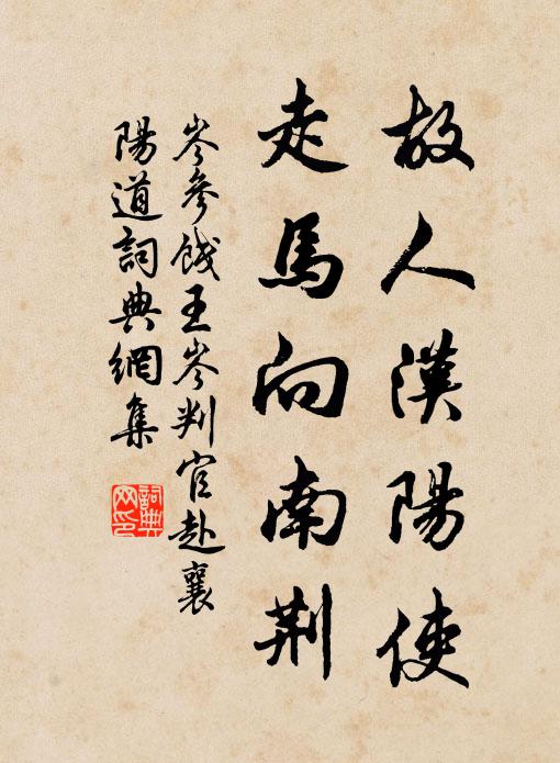 岑参故人汉阳使，走马向南荆书法作品欣赏