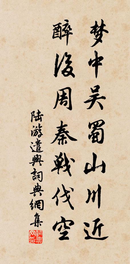 陆游梦中吴蜀山川近，醉后周秦战伐空书法作品欣赏