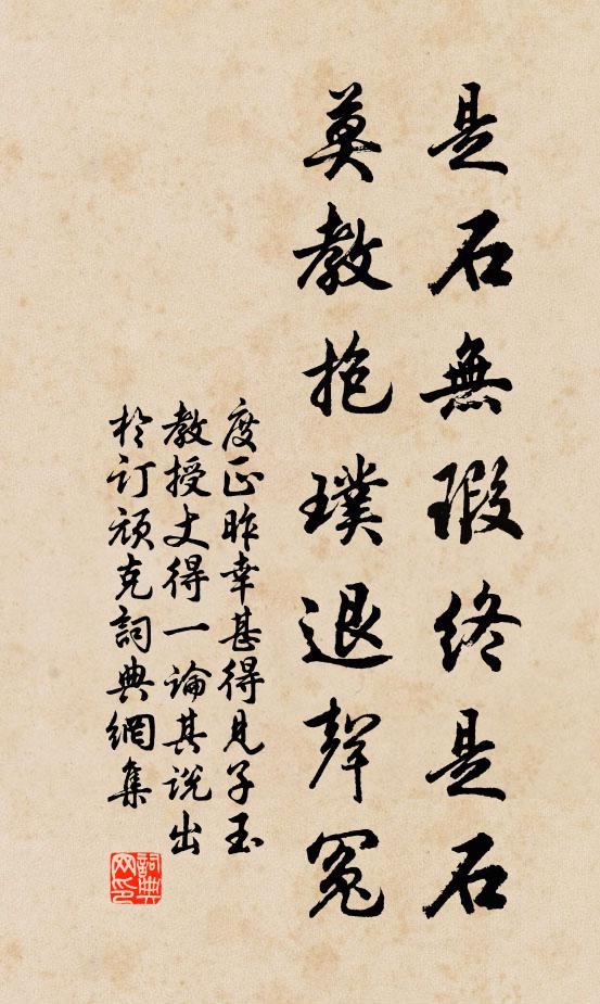 度正是石无瑕终是石，莫教抱璞退声冤书法作品欣赏